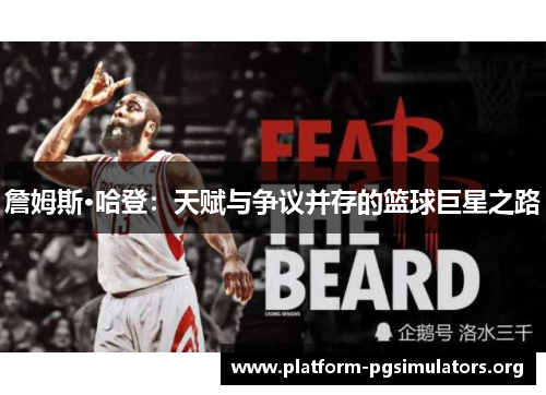 詹姆斯·哈登:天赋与争议并存的篮球巨星之路 詹姆斯·哈登:天赋与争议并存的篮球巨星之路