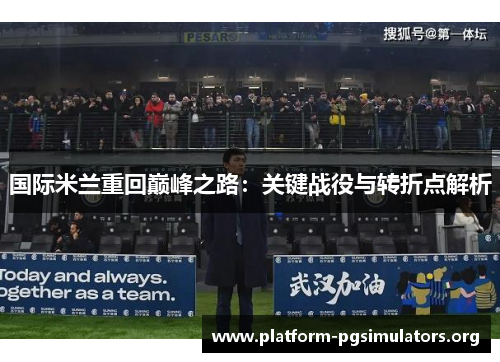 国际米兰重回巅峰之路：关键战役与转折点解析