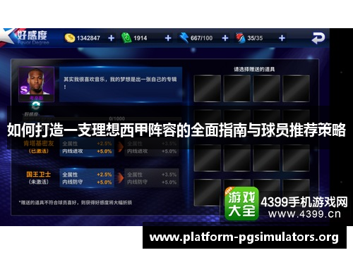 如何打造一支理想西甲阵容的全面指南与球员推荐策略