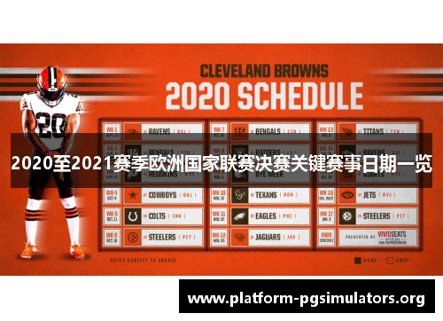 2020至2021赛季欧洲国家联赛决赛关键赛事日期一览