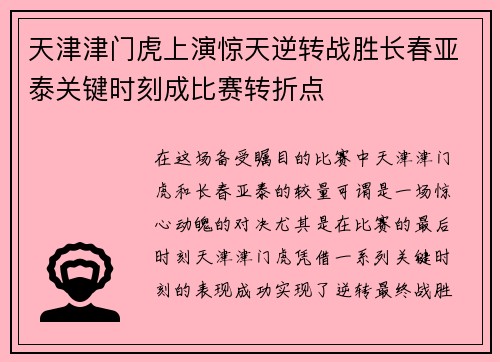 天津津门虎上演惊天逆转战胜长春亚泰关键时刻成比赛转折点