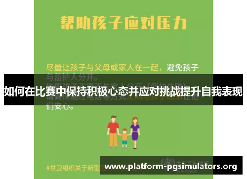 如何在比赛中保持积极心态并应对挑战提升自我表现