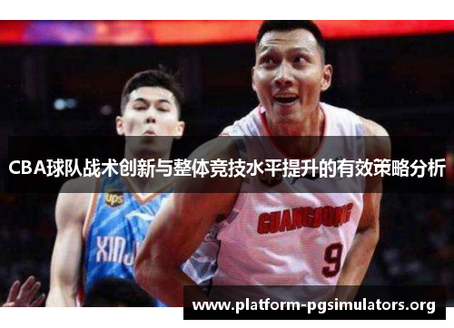 CBA球队战术创新与整体竞技水平提升的有效策略分析