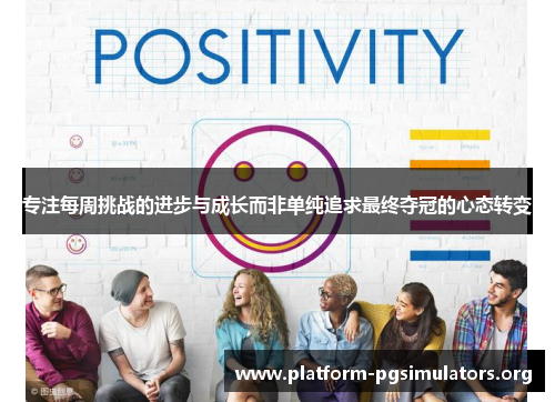 专注每周挑战的进步与成长而非单纯追求最终夺冠的心态转变