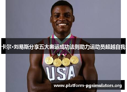 卡尔·刘易斯分享五大奥运成功法则助力运动员超越自我