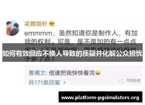 如何有效回应不换人导致的质疑并化解公众担忧 如何有效回应不换人导致的质疑并化解公众担忧