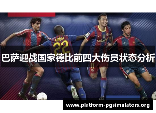 巴萨迎战国家德比前四大伤员状态分析