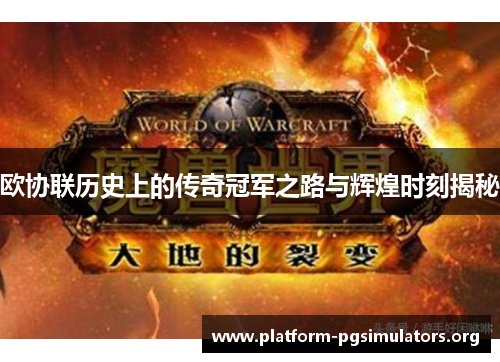 欧协联历史上的传奇冠军之路与辉煌时刻揭秘