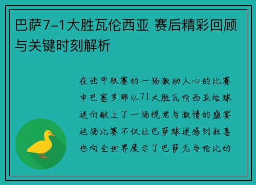 巴萨7-1大胜瓦伦西亚 赛后精彩回顾与关键时刻解析
