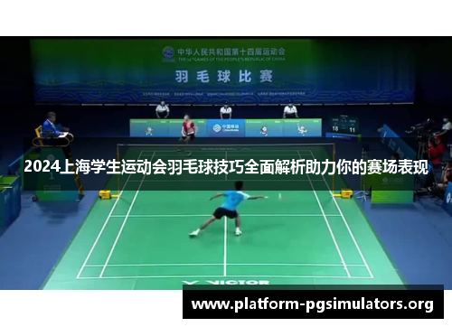 2024上海学生运动会羽毛球技巧全面解析助力你的赛场表现