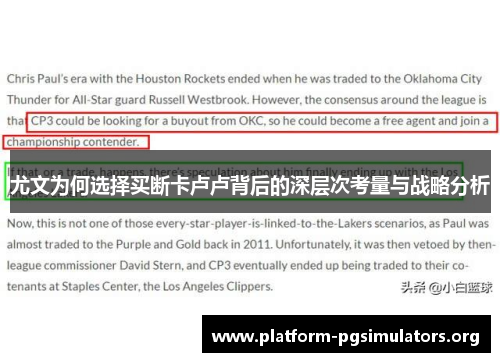尤文为何选择买断卡卢卢背后的深层次考量与战略分析
