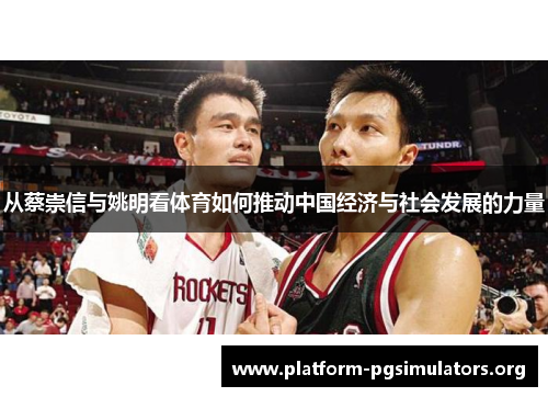 从蔡崇信与姚明看体育如何推动中国经济与社会发展的力量
