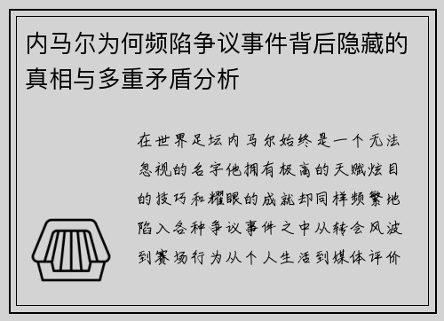 内马尔为何频陷争议事件背后隐藏的真相与多重矛盾分析