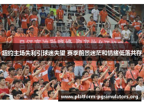 纽约主场失利引球迷失望 赛季前景迷茫和情绪低落共存