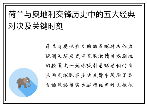荷兰与奥地利交锋历史中的五大经典对决及关键时刻