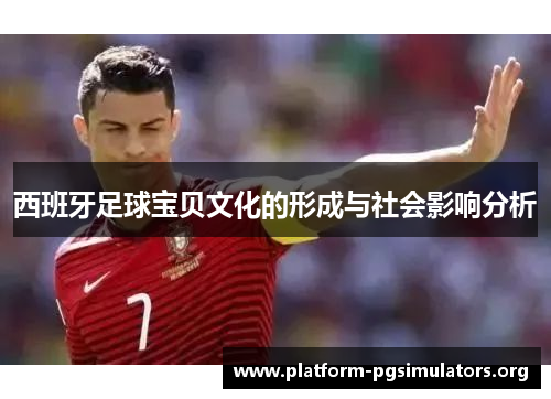 西班牙足球宝贝文化的形成与社会影响分析