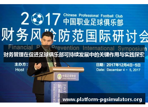 财务管理在促进足球俱乐部可持续发展中的关键作用与实践探索