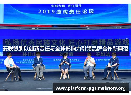 安联赞助以创新责任与全球影响力引领品牌合作新典范