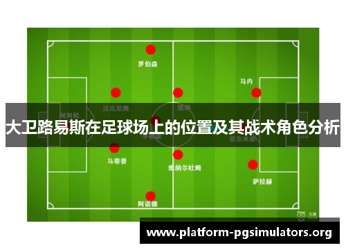 大卫路易斯在足球场上的位置及其战术角色分析 大卫路易斯在足球场上的位置及其战术角色分析