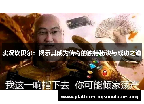 实况坎贝尔：揭示其成为传奇的独特秘诀与成功之道